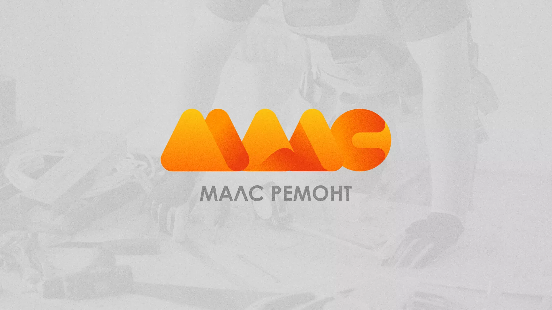 Создание логотипа для компании «МАЛС РЕМОНТ» в Липецке